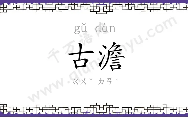 古澹