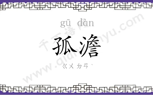 孤澹