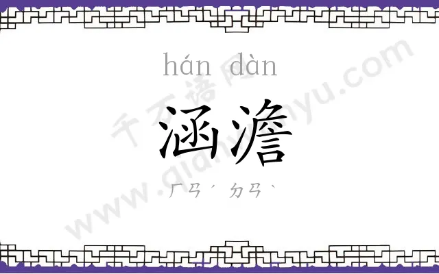 涵澹