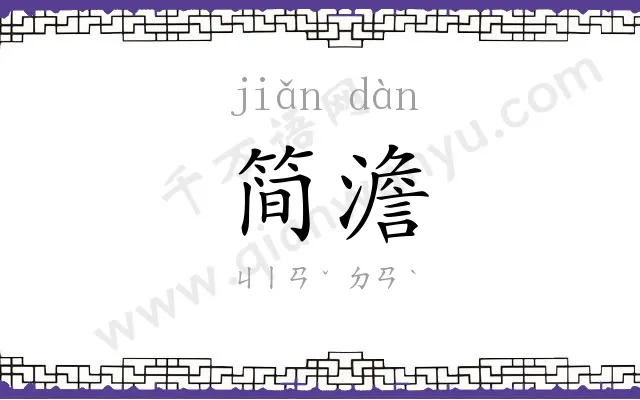 简澹