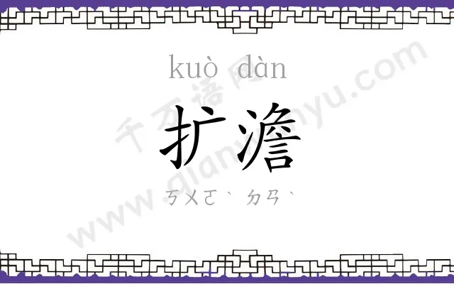 扩澹