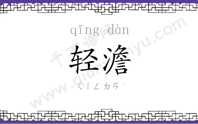轻澹