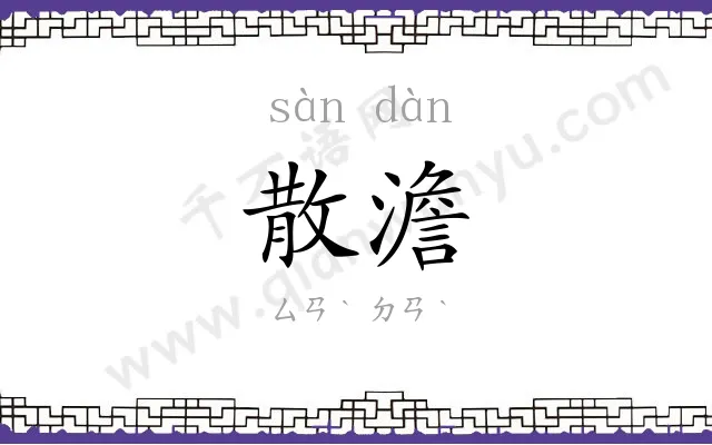 散澹
