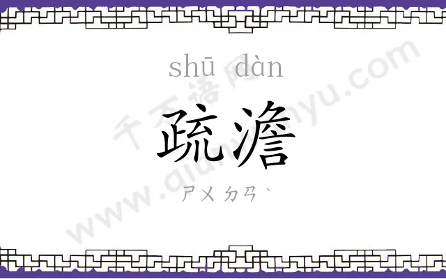 疏澹