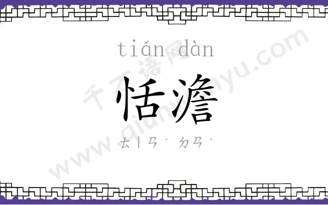 恬澹