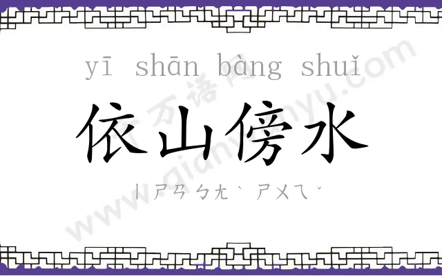 依山傍水