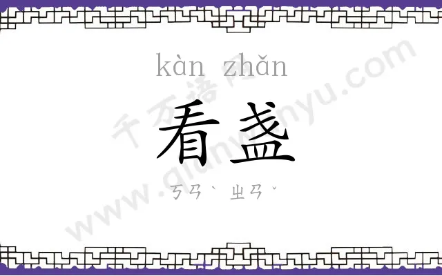 看盏