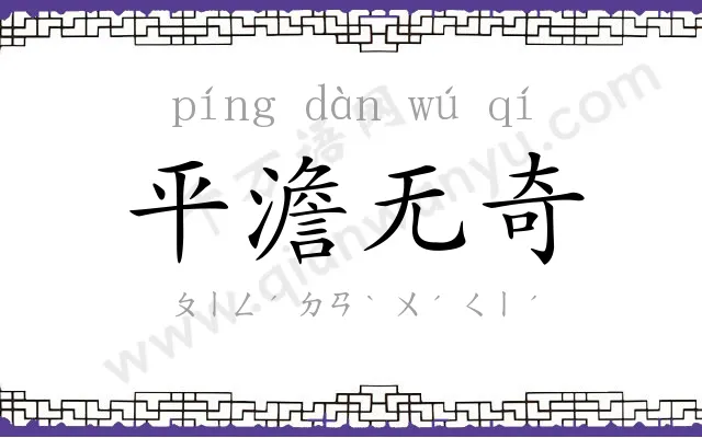 平澹无奇