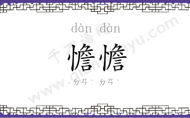 憺憺