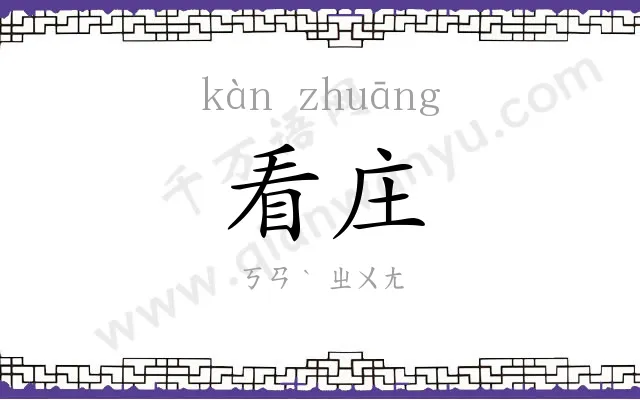 看庄