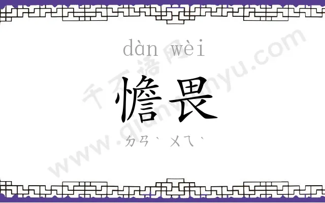 憺畏