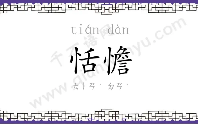 恬憺