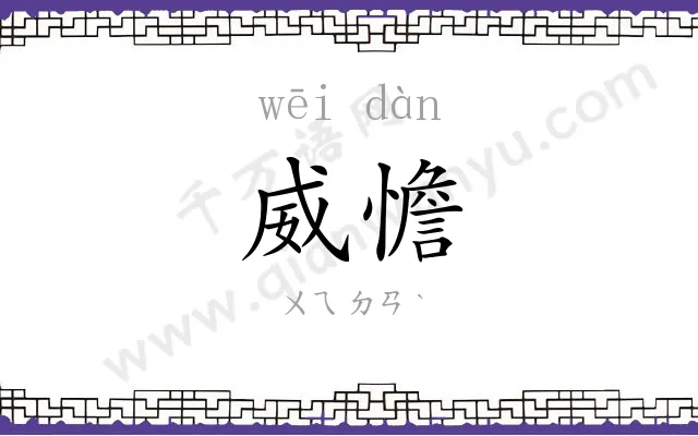 威憺