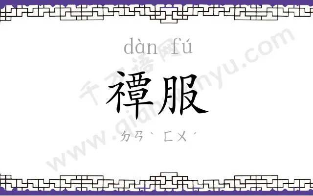 禫服