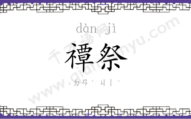 禫祭
