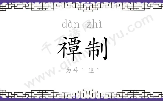 禫制
