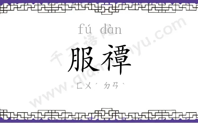 服禫