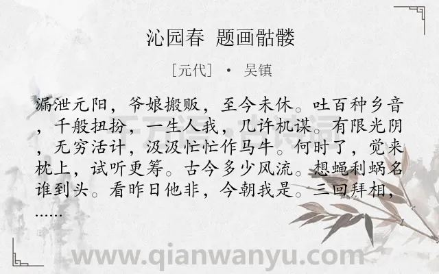 《沁园春 题画骷髅》作者是元代的吴镇.诗词全文约共138字.
