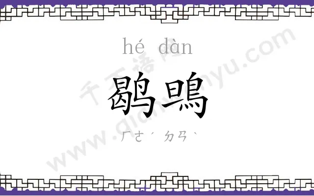 鹖鴠