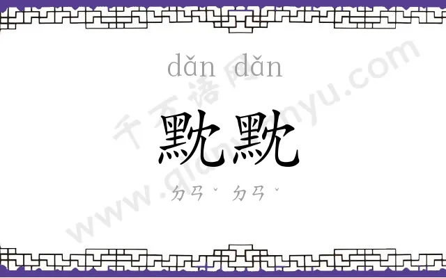 黕黕