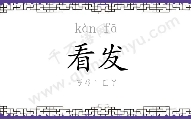 看发