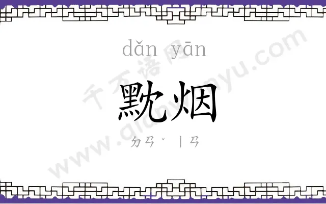 黕烟