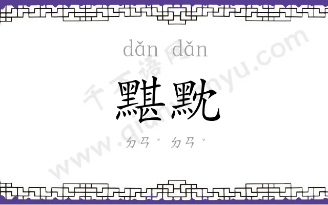 黮黕