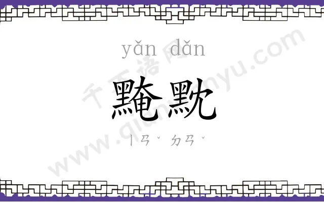 黤黕