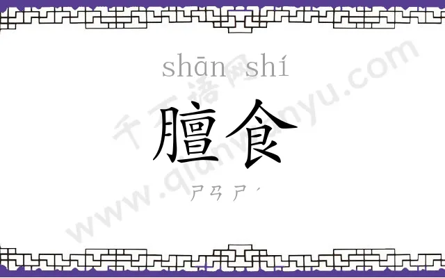 膻食