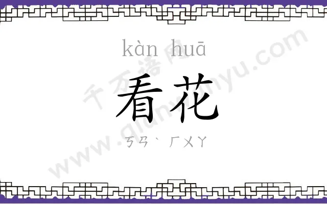 看花