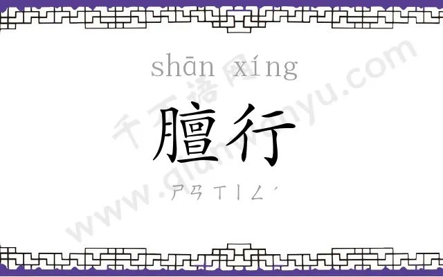 膻行
