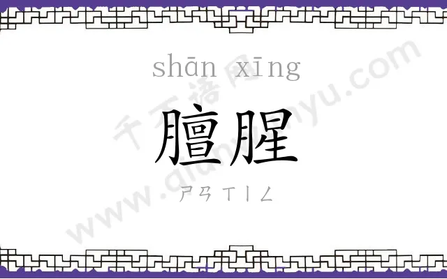 膻腥