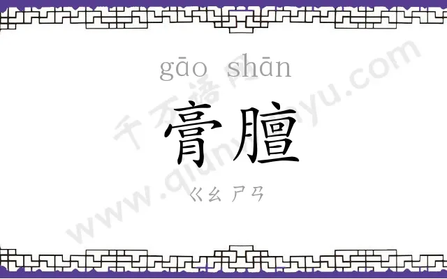 膏膻