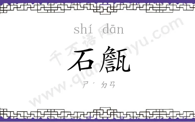 石甔