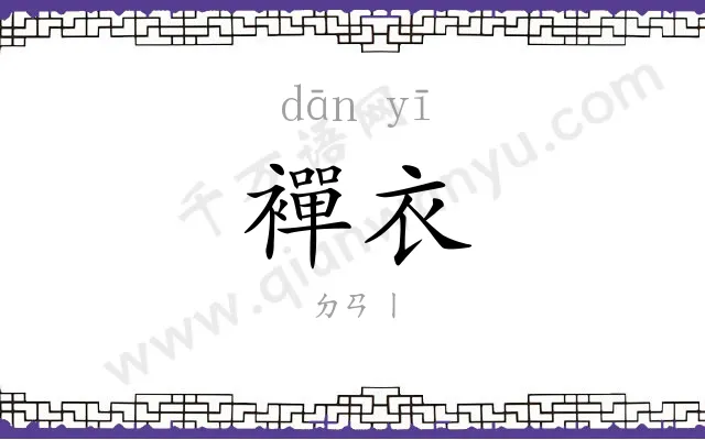 襌衣