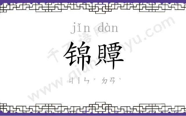 锦贉