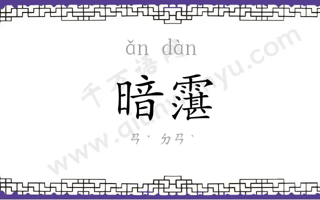 暗霮