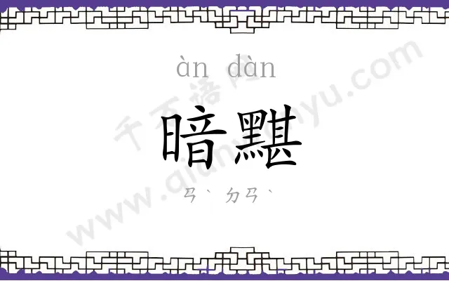 暗黮