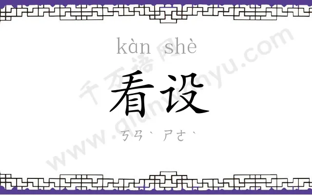 看设