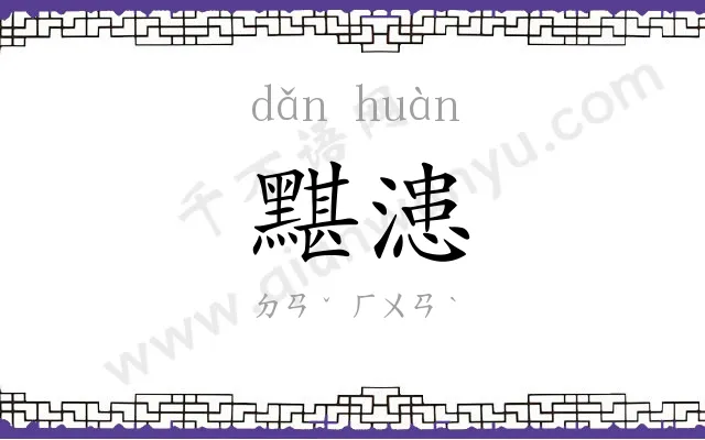 黮漶