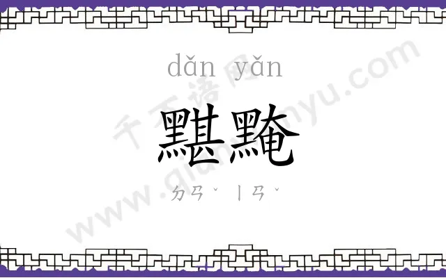黮黤