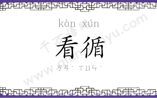 看循