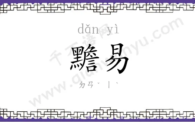 黵易
