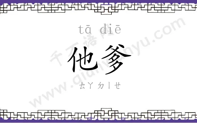 他爹