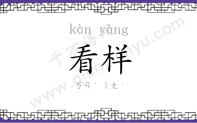 看样