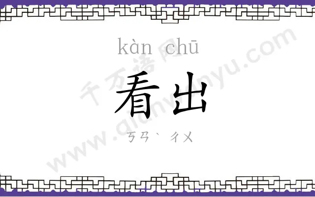 看出