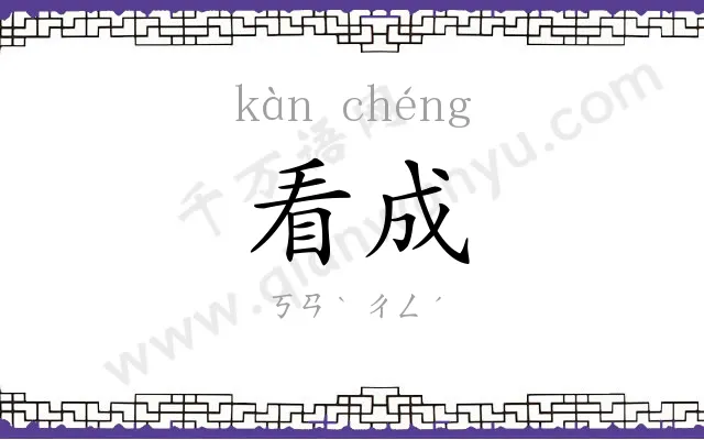 看成
