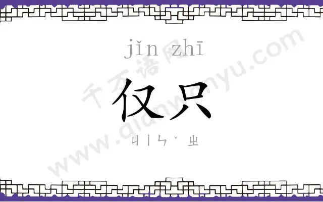 仅只