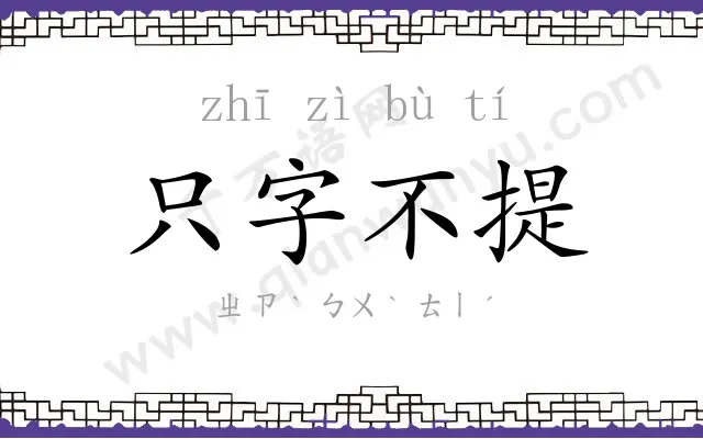 只字不提