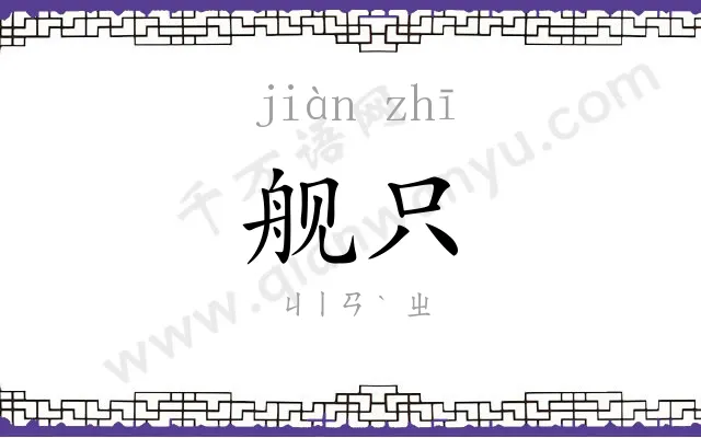 舰只